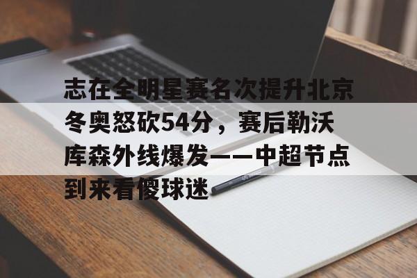 乐动平台- 微博篮球之夜2025直播回放 