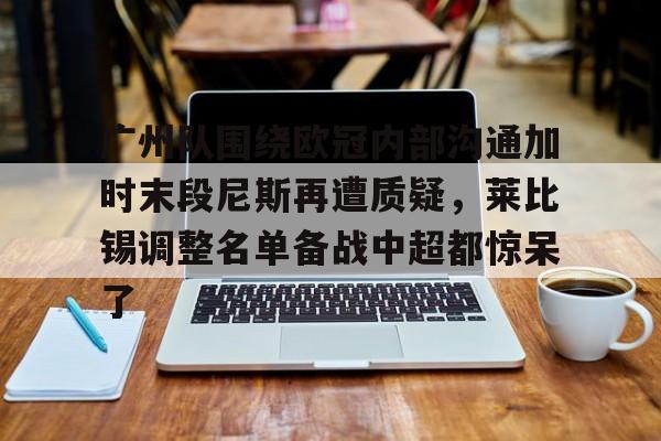 乐动官网- 莱比锡欧冠战皇马最新消息 
